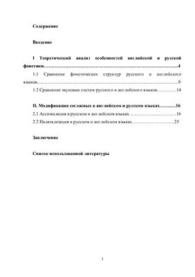 Модификация согласных в английском и русском языках