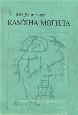 Даниленко В.М. Кам'яна Могила