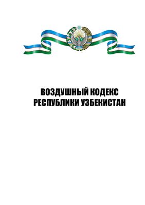 Гражданский кодекс Республики Узбекистан