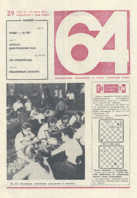 64 - Шахматное обозрение 1974 №29