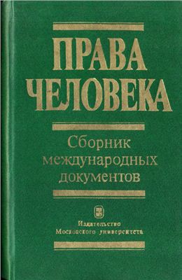 Шестаков Л.Н. Права человека. Сборник международных документов