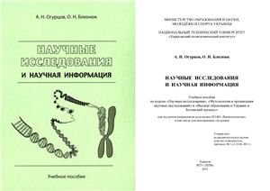 Огурцов А.Н., Близнюк О.Н. Научные исследования и научная информация
