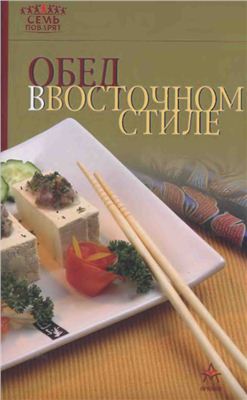 Лощенкова С. (вып. ред.). Обед в восточном стиле