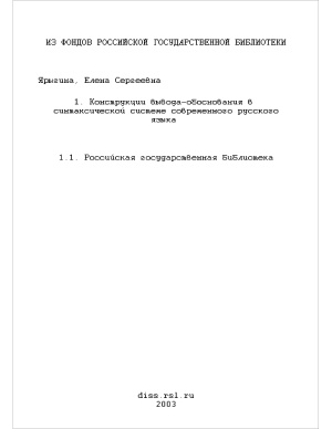 Ярыгина Е.С. Конструкции вывода-обоснования в синтаксической системе современного русского языка