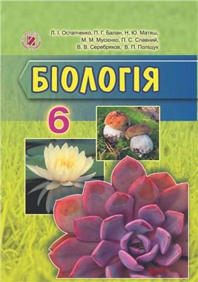 Остапченко Л.І., Балан П.Г. та ін. Біологія. 6 клас