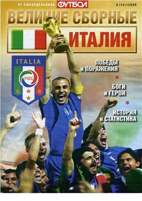 Футбол 2009 №08 (44). Великие сборные: Италия