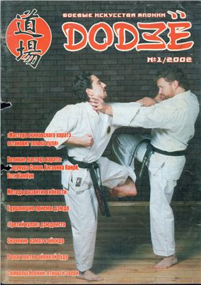 Додзё. Боевые искусства Японии 2002 №01