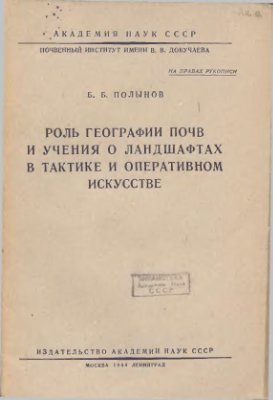 Полынов Б.Б. Роль географии почв и учения о ландшафтах в тактике и оперативном искусстве