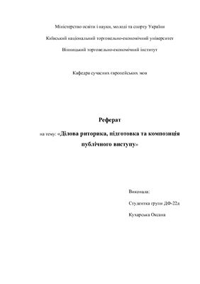 Реферат - Ділова риторика, підготовка та композиція публічного виступу