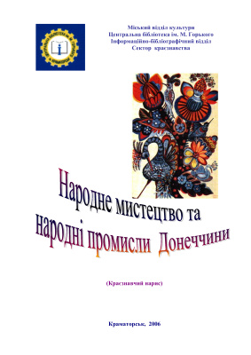 Крихтенко В.І., Гетман Л.І. (уклад.) Народне мистецтво та народні промисли Донбасу
