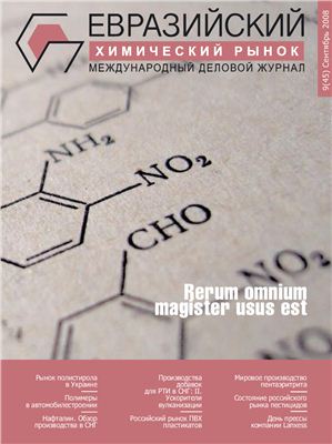 Евразийский химический рынок 2008 №9(45)