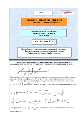 Щетинин Ю.И. НГТУ, 2011, курс Теория и обработка сигналов, Лекция 5. Спектральное представление периодических сигналов, ч. 2