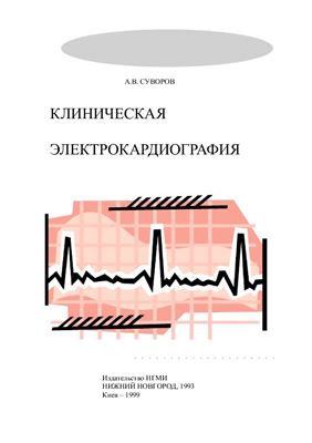 Суворов А.В. Клиническая электрокардиография