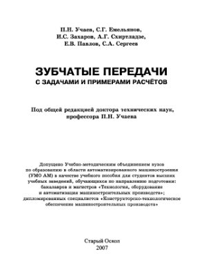 Учаев П.Н., Емельянов С.Г. и др. Зубчатые передачи с задачами и примерами расчетов