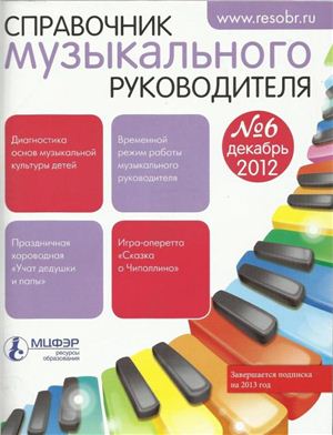 Справочник музыкального руководителя 2012 №06