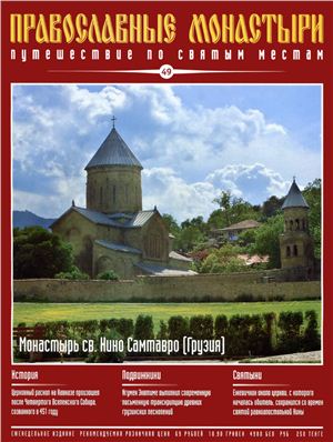 Православные монастыри. Путешествие по святым местам 2009 №049 - Монастырь св. Нино Самтавро (Грузия)