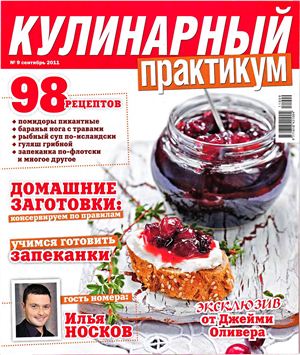 Кулинарный практикум 2011 №09 (47)