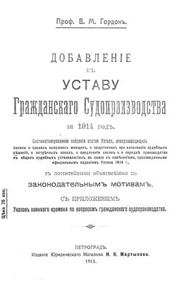 Гордон В.М. Добавление к Уставу гражданского судопроизводства за 1914 год