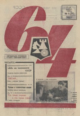 64 - Шахматное обозрение 1969 №03 (29)