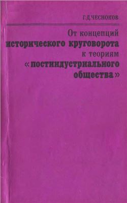 Чесноков П.Д. От концепций исторического круговорота к теориям постиндустриального общества