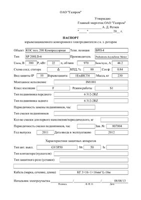 Паспорта на взрывозащищенные электродвигатели КОС поз.200
