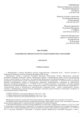РД 03-307а-99. Инструкция о ведении российского регистра гидротехнических сооружений