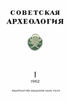 Советская археология 1962 №01