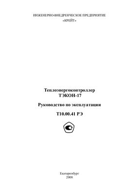 Полное техническое описание Теплоэнергоконтроллера ТЭКОН-17 и ТЭКОН-20