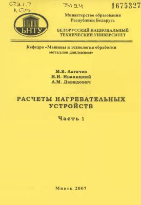 Логачев М.В., Иваницкий Н И., Давидович Л.М. Расчеты нагревательных устройств. Часть 1. Расчеты пламенных печей