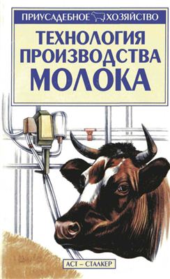 Александров С.Н. Технология производства молока