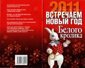 Конева Л.С. Встречаем Новый год Белого Кролика. 2011