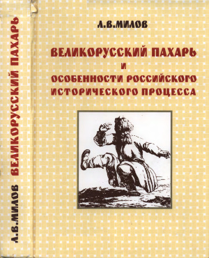 Милов Л.В. Великорусский пахарь и особенности российского исторического процесса