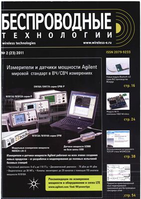 Беспроводные технологии 2011 №02