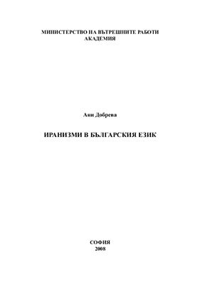 Добрева А. Иранизми в българския език