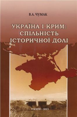 Чумак В.А. Україна і Крим: спільність історичної долі