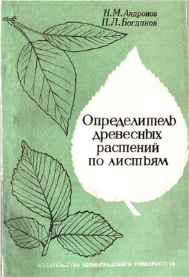 Андронов Н.М., Богданов П.Л. Определитель древесных растений по листьям