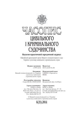 Часопис цивільного і кримінального судочинства 2014 №06