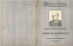 Роман-газета 1954 №08