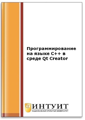 Алексеев Е.Р., Злобин Г.Г., Костюк Д.А. и др. Программирование на языке С++ в среде Qt Creator