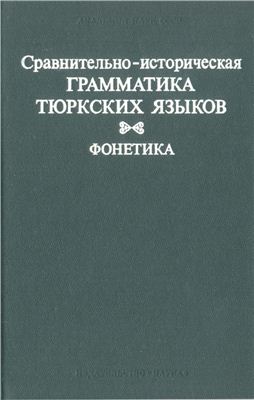 Тенишев Э.Р. (отв. ред.) Сравнительно-историческая грамматика тюркских языков. Фонетика