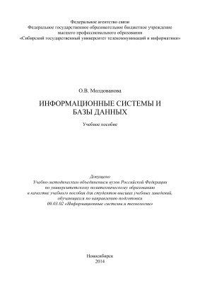 Молдованова О.В. Информационные системы и базы данных