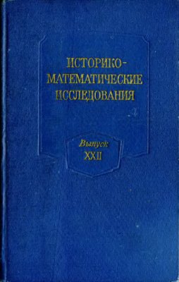 Историко-математические исследования 1977 №22