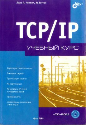 Чеппел Лора А., Титтел Эд. TCP/IP. Учебный курс