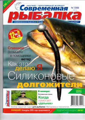 Современная рыбалка 2006 №07