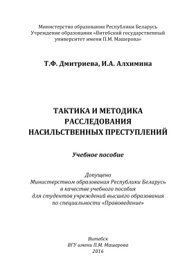 Дмитриева Т.Ф., Алхимина И.А. Тактика и методика расследования насильственных преступлений