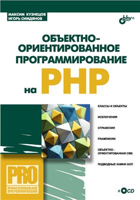 Кузнецов М.В., Симдянов И.В. Объектно-ориентированное программирование на PHP