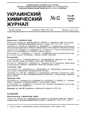 Украинский химический журнал 2014 Том 80 №12