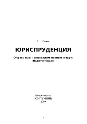 Езикян В.И. Юриспруденция: сборник задач к семинарским занятиям по курсу Налоговое право