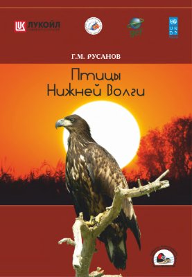 Русанов Г.М. Птицы Нижней Волги