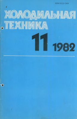 Холодильная техника 1982 №11